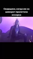 сварщики.mp4