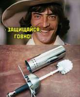 защищайся,говно.jpg