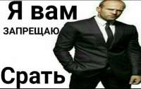 i-vam-zapreshchayu-srat.jpg