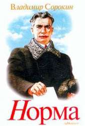 vladimirsorokinnorma.jpg