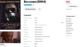 Screenshot 2025-07-07 at 17-30-18 «Без кожи» (Skinned Deep 2004).png