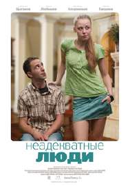 Неадекватныелюди.jpg