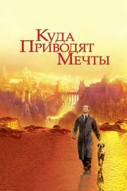 Кудаприводятмечты(фильм).jpg