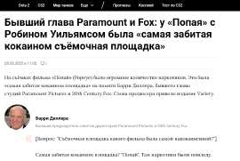 Screenshot 2025-05-28 at 18-59-32 Бывший глава Paramount и Fox у Попая с Робином Уильямсом была самая забитая кокаином площадка.png