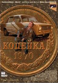 Копейка(постерфильма).jpg