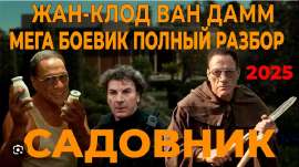Screenshot 2025-06-08 at 21-44-56 ван Дамм садовник - Поиск в Google.png