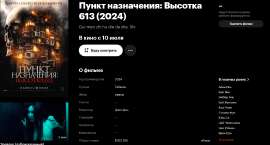 Screenshot 2025-06-26 at 08-09-09 «Пункт назначения Высотка 613» (Gui men zhi hu die da sha 2024).png