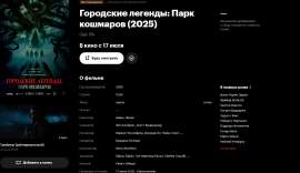 Screenshot 2025-06-26 at 08-09-24 «Городские легенды Парк кошмаров» (Oak 2025).png