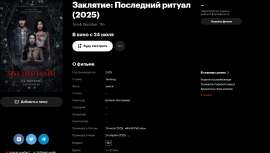 Screenshot 2025-06-26 at 08-10-08 «Заклятие Последний ритуал» (Tomb Watcher 2025).png