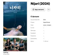 Screenshot 2025-06-26 at 22-45-17 Nijari фильм 2024 дата выхода трейлеры актеры отзывы описание на Кинопоиске.png