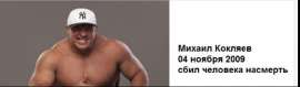 Screenshot 2025-05-12 at 19-11-00 Российские знаменитости сбившие людей - ЯПлакалъ.png
