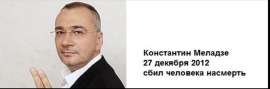 Screenshot 2025-05-12 at 19-15-06 Российские знаменитости сбившие людей - ЯПлакалъ.png