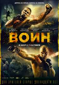Воин(фильм2015).jpg