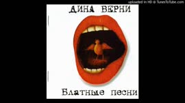 Дина Верни - Когда с тобой мы встретились.mp4
