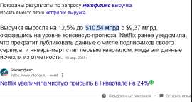 Screenshot 2025-05-12 at 13-39-30 нетфилкс выручка - Поиск в Google.png