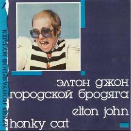 Screenshot 2025-06-18 at 17-04-55 ELTON JOHN Honky Cat Городской Бродяга (АРХИВ7 МЕЛОДИЯ NM LP.png