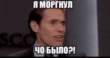 я-моргнул-я-моргнул-чо-было.gif