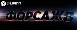 Форсаж： Последний заезд (360p).mp4