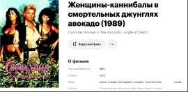 Screenshot 2025-05-30 at 23-17-08 «Женщины-каннибалы в смертельных джунглях авокадо» (Cannibal Women in the Avocado Jungle of Death 1989).png