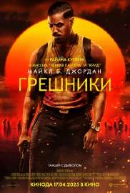 Грешники(фильм,2025).webp.png
