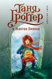 tanya-grotter-i-zolotaya-piyavka1526822863.jpg