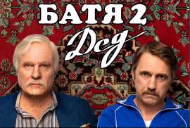 Screenshot 2025-06-08 at 21-36-59 Батя 2. Дед (2025) — Фильм.ру.png