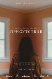 Присутствие (фильм 2024).webp