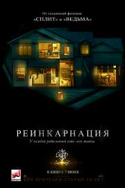 Постерфильма«Реинкарнация».jpg