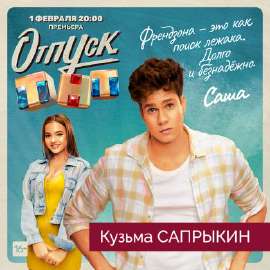 20210201 Saprykin Otpusk.jpg