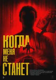 Bury Me When Im Dead rus poster.webp