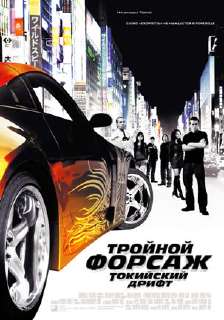 Thefastandthefurioustokyodriftbigearlyposter.jpg