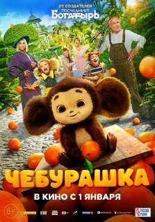 Новыйпостерфильма«Чебурашка».jpg