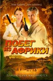 Screenshot 2025-06-09 at 08-50-22 Побег из Африки  Неломающийся меч  Escape Through Africa  Unbreakable Sword (Тед Бетц  Ted Betz) 2022 США Приключения WEB-DLRip Dub (iTunes) RuTracker.org.png