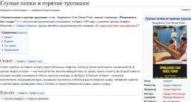 Screenshot 2025-07-23 at 18-05-20 Глупые попки и горячие трусишки — Википедия.png