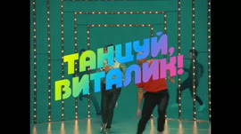Муся Тотибадзе — Танцуй  Виталик!.webm