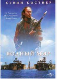 Screenshot 2025-07-30 at 11-55-36 Водный мир (1995) – Фильм Про.png