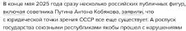 Screenshot 2025-07-31 at 11-47-51 Помощник Путина утверждает что юридически СССР все еще существует — якобы из-за формальных нарушений в 1991-м. А как[...].png