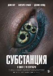 Субстанция(фильм).webp