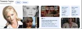 Screenshot 2025-07-31 at 10-35-18 Памела Гидли - Поиск в Google.png