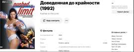 Screenshot 2025-08-06 at 14-38-55 «Доведенная до крайности» (Pushed to the Limit 1992).png