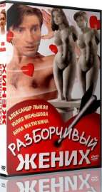 Разборчивыйжених(кино).jpg