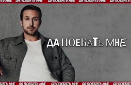 гослинг.mp4