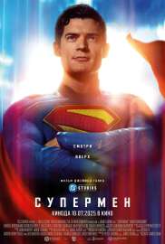 Superman(2025film)poster.jpg