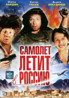Самолёт летит в Россию.jpeg