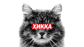 Travka Brusnikin - Я у мамы хикка.mp4