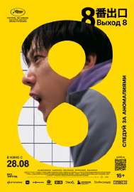 Выход8(фильм,2025)постер.jpg
