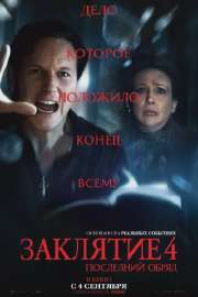 Заклятие4-Последнийобряд.webp