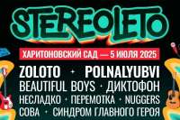 stereoleto-2025-ekaterinburg.jpg