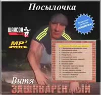 ВИТЯ ЗАШКВАРЕННЫЙ - ПОСЫЛОЧКА (full album) #jailcore #шансон #хит - Солярка (360p, h264)2.webm