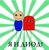 я идиод.png